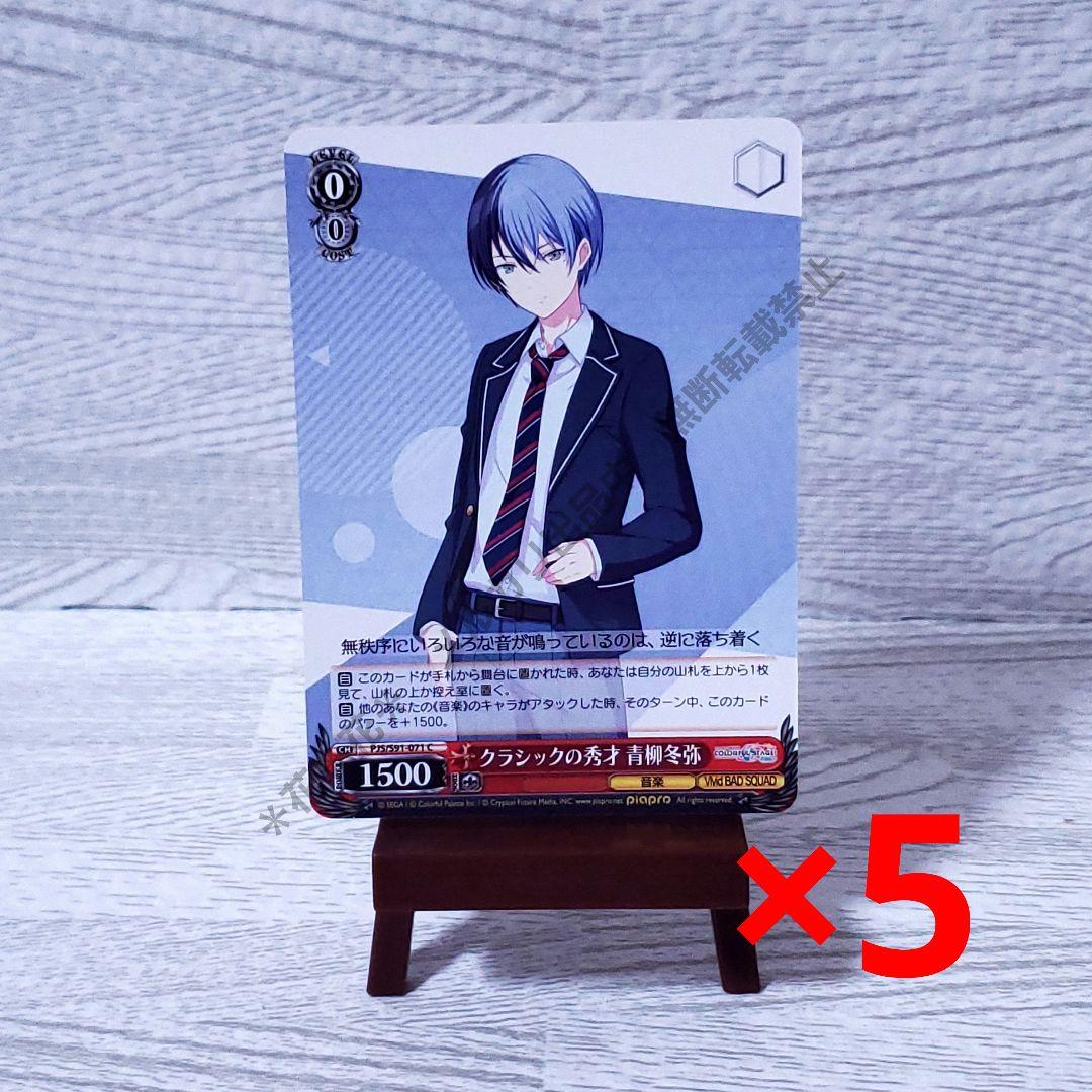 プロセカ ヴァイスシュヴァルツ 青柳冬弥 C 赤色 レベル0 5枚セット