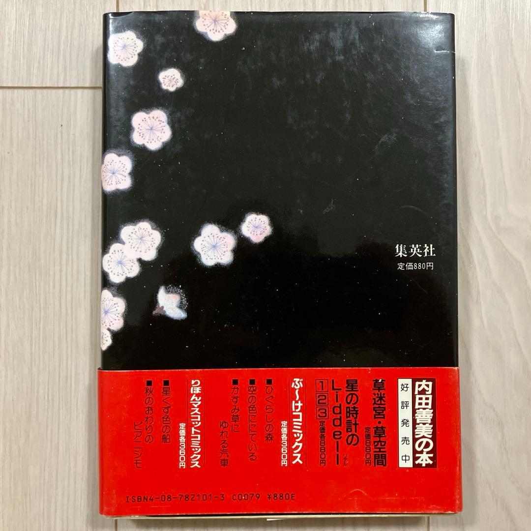 内田善美『草迷宮・草空間』 - メルカリ