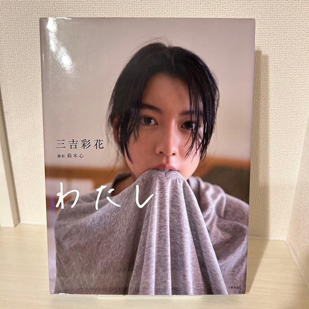 ✨直筆サイン写真付き✨三吉彩花 ファースト写真集 『わたし』 初版
