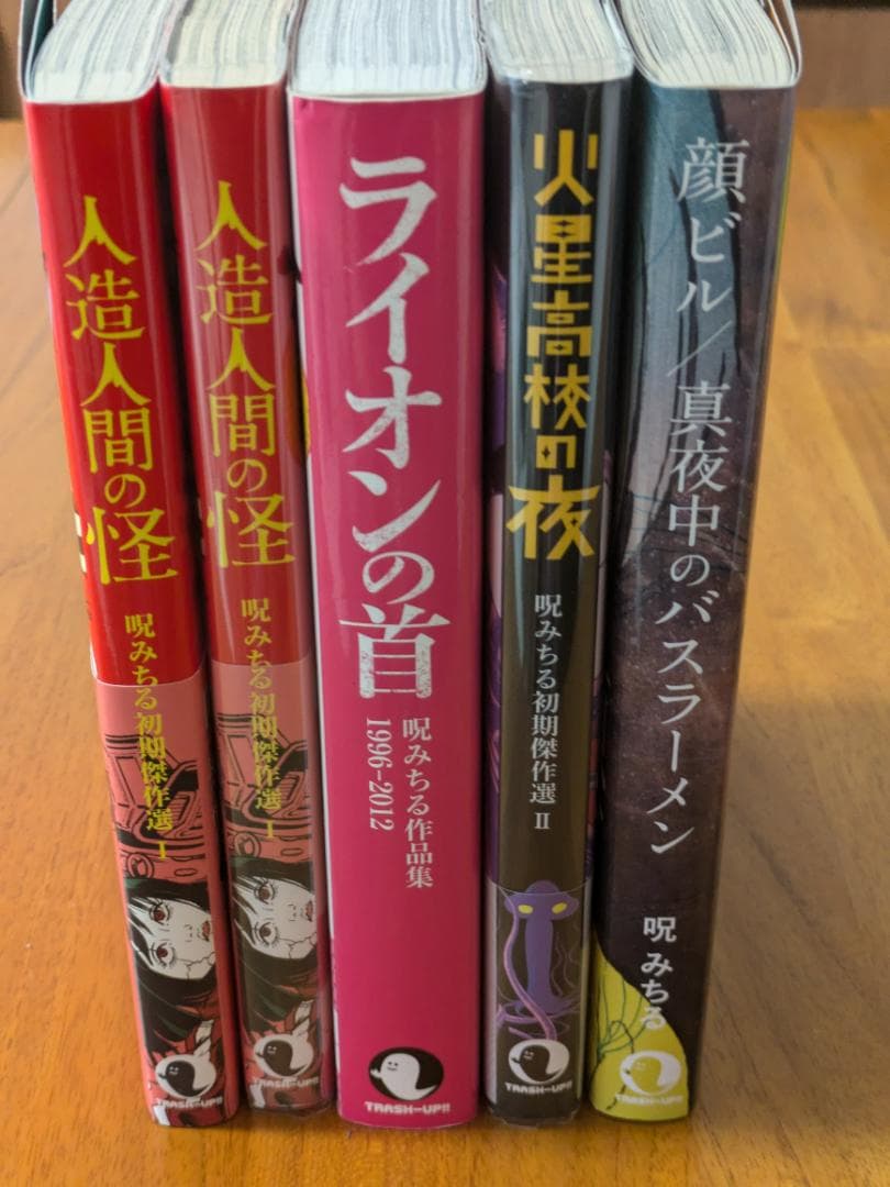 呪みちる 絶版4冊セット(+おまけ) 顔ビル/真夜中のバスラーメン