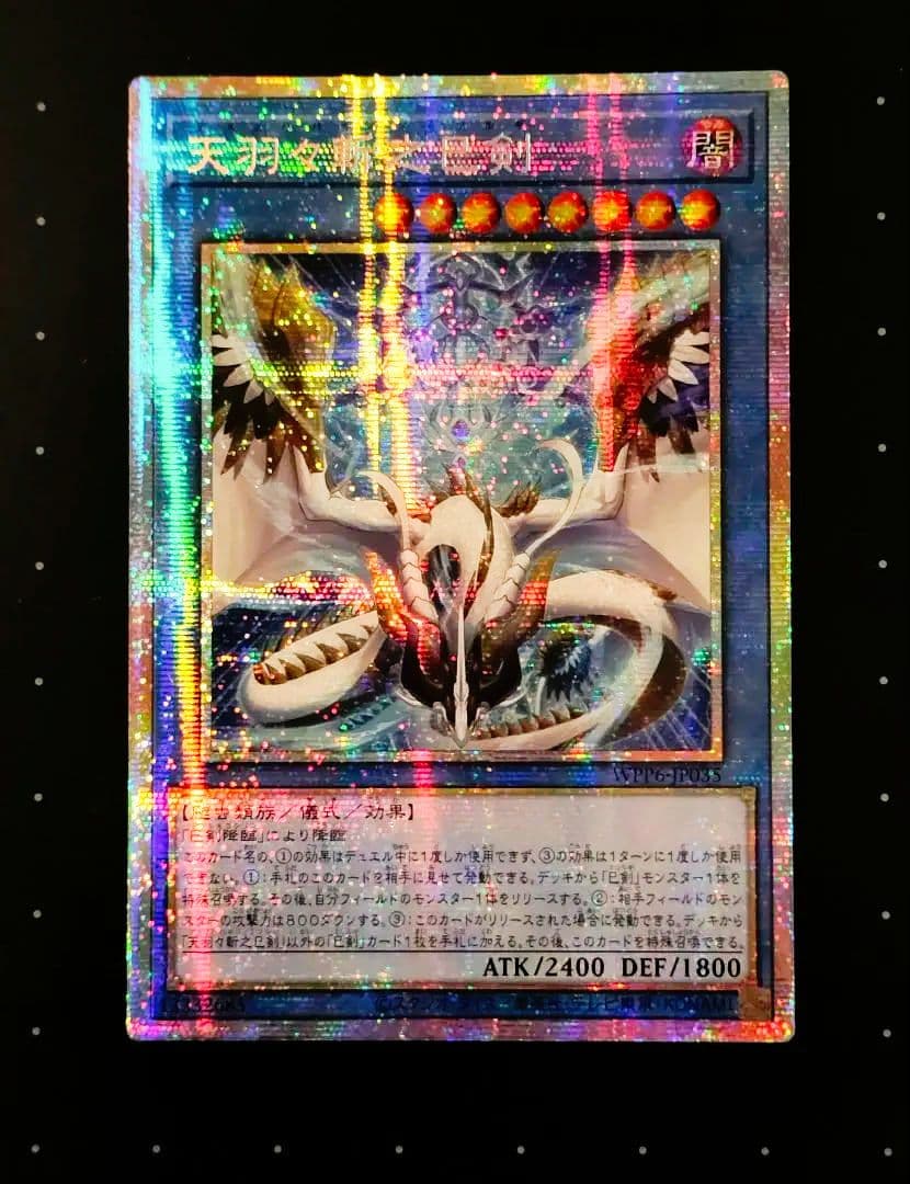 遊戯王 天羽々斬之巳剣 アメノハバキリノミツルギ プリズマ アジア版