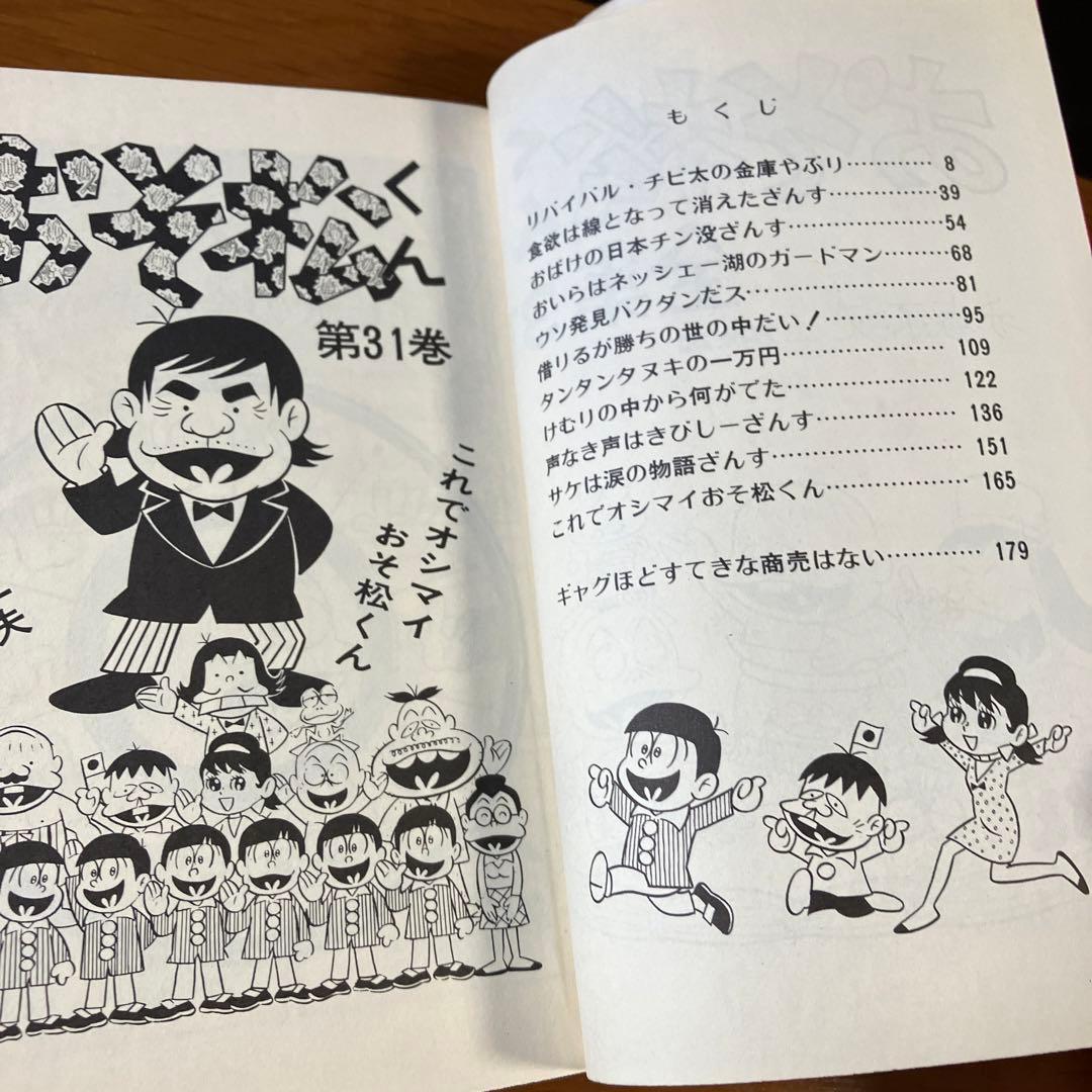 赤塚不二夫 おそ松くん全集 最終巻•31巻 これでオシマイおそ松くん