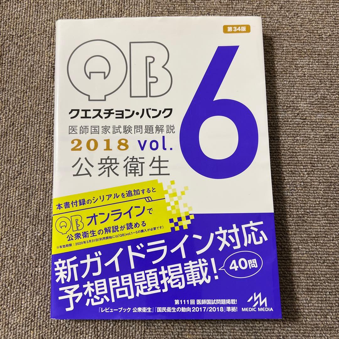 QBクエスチョン・バンク 2018 vol.6 公衆衛生 - メルカリ