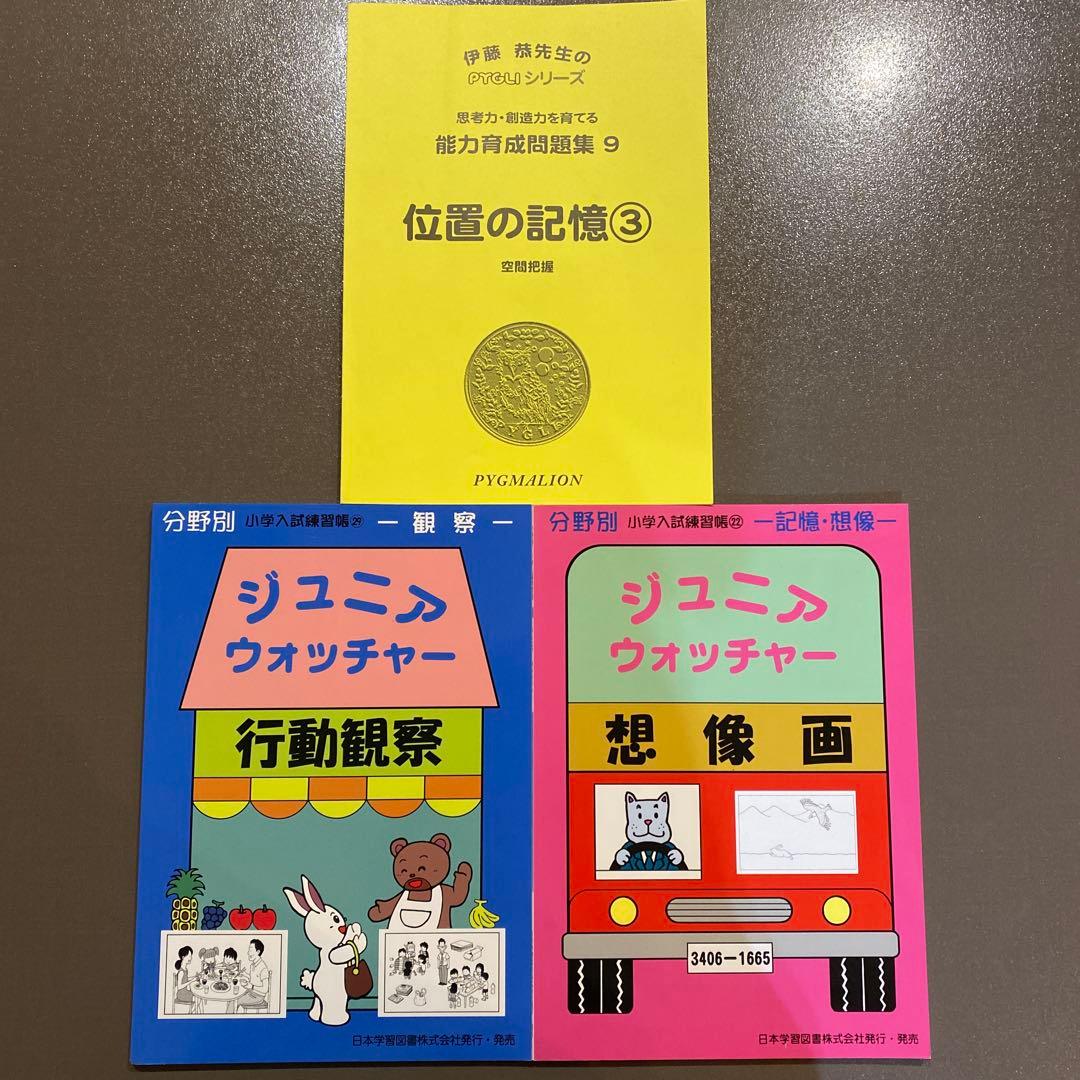 美品】小学校受験 絵画 ジュニアウォッチャー 行動観察・想像画 位置の