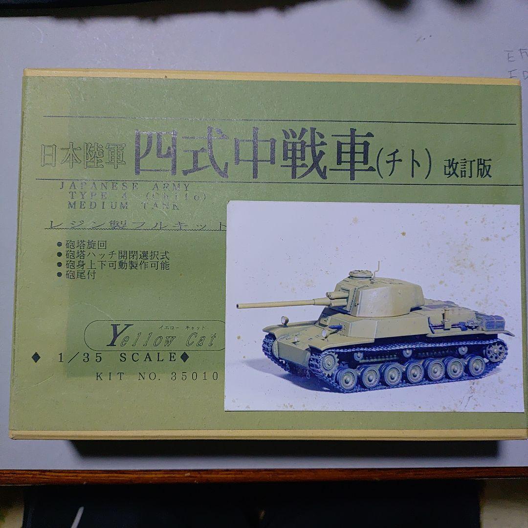 四式中戦車 (チト) 1/35スケール✨️イエローキャット✨️17000円の品 1/35 四式中戦車[チト]試作型
