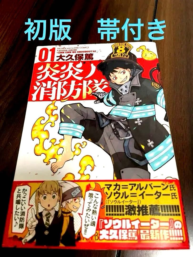 炎炎ノ消防隊 初版 1巻 帯付き 大久保篤 - メルカリ