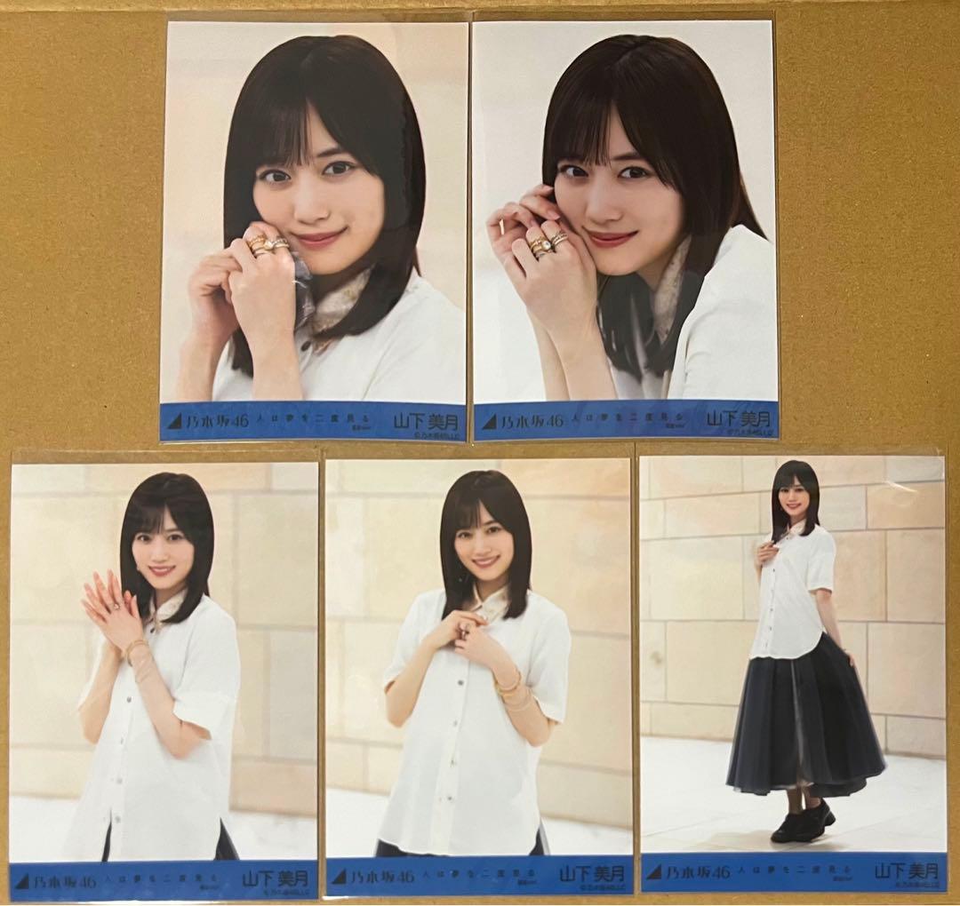 乃木坂46 山下美月 生写真 人は夢を二度見る コンプ - メルカリ