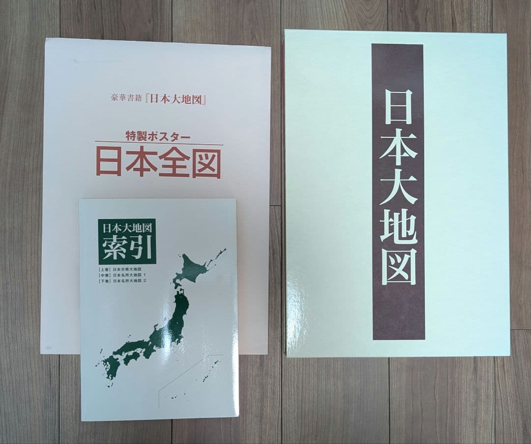日本大地図 日本全国図 全3巻セット - メルカリ