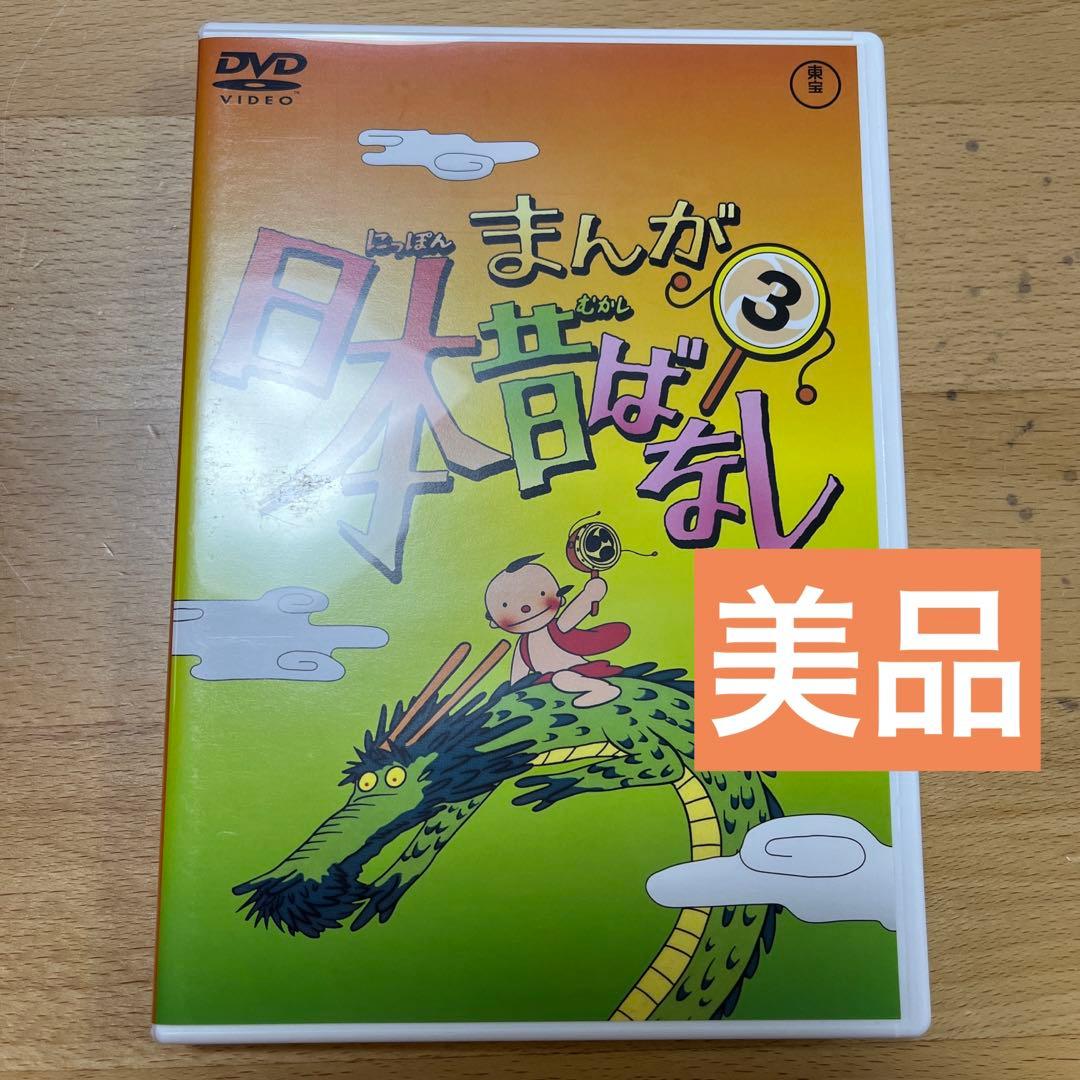 まんが日本昔ばなしDVD 第3巻 さるかに合戦 浦島太郎 だんだらぼっち