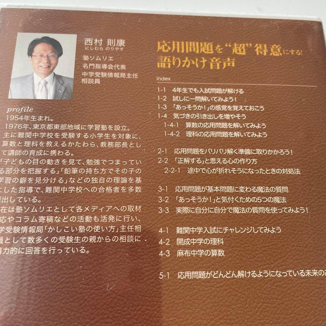 偏差値20UP↑中学受験 応用問題を“超”得意にする！語りかけ音声 西村則康