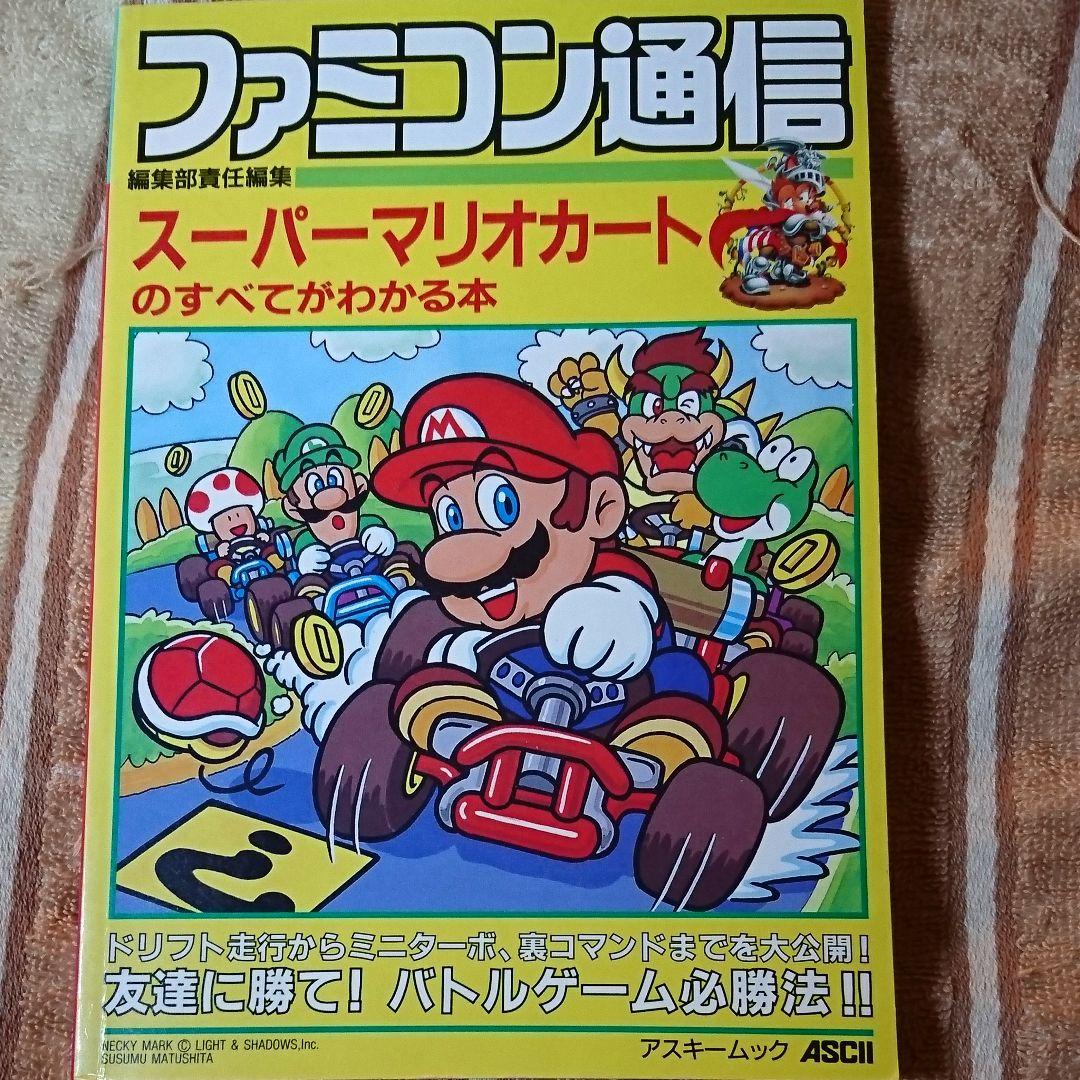 SFCマリオカートのすべてがわかる本 - メルカリ