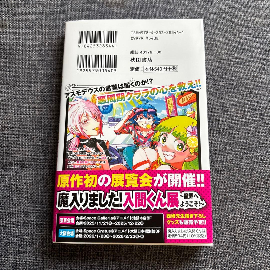 魔入りました！入間くん 44巻 - メルカリ