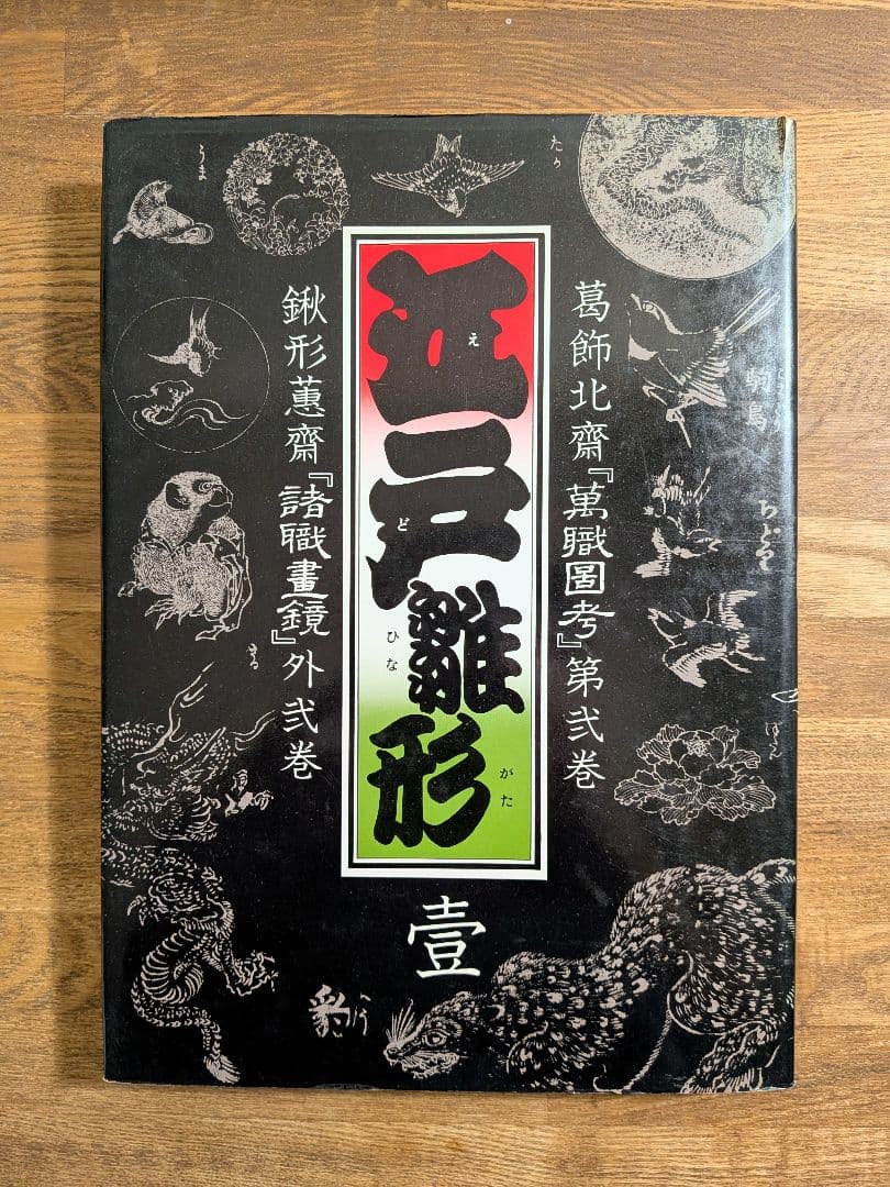 江戸雛形　壹　マール社　葛飾北斎『萬職図考』　鍬形蕙齋『諸職畫鏡』 絵手本DB