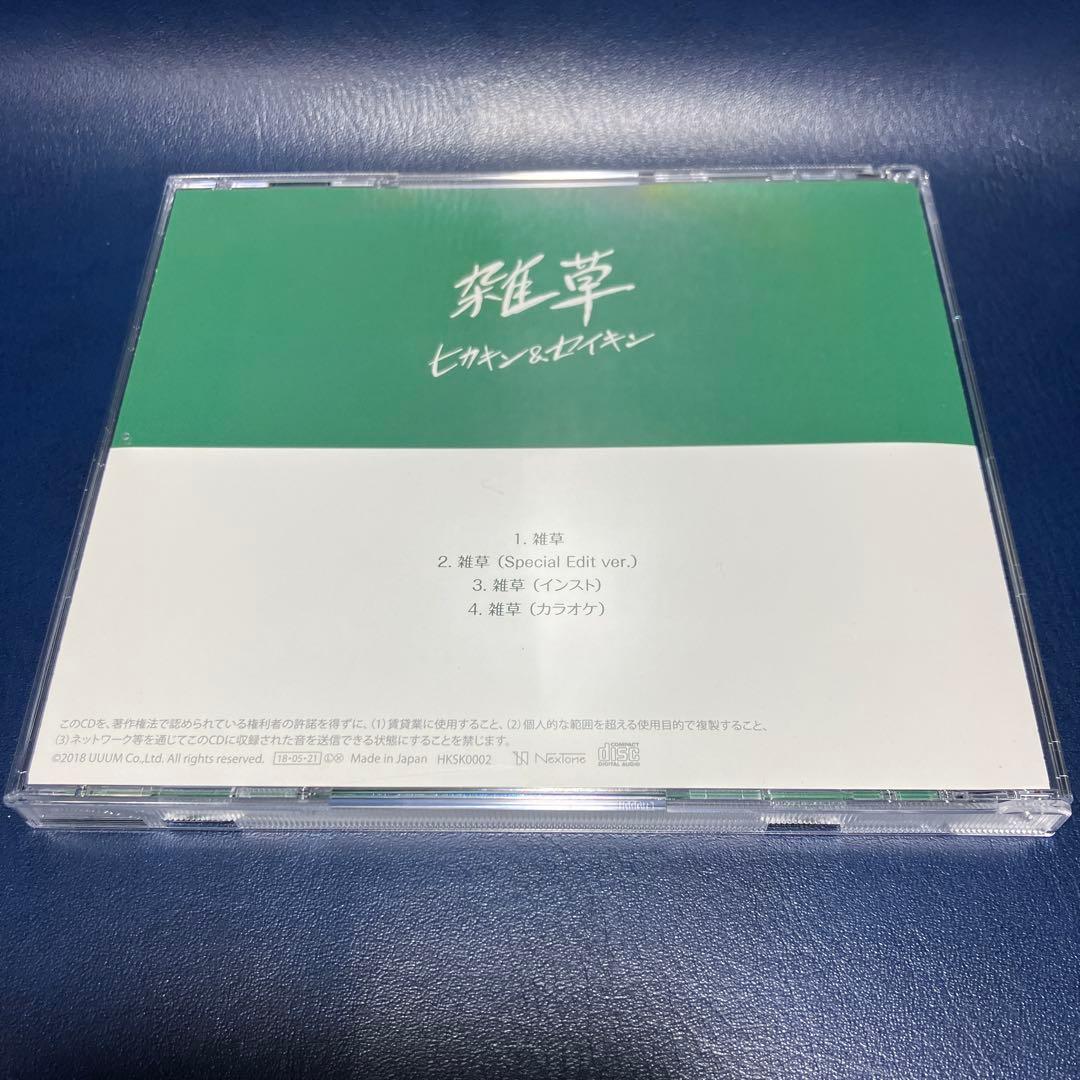 □[限定] ヒカキン&セイキン CD「雑草」□ HIKAKIN SEIKIN - メルカリ