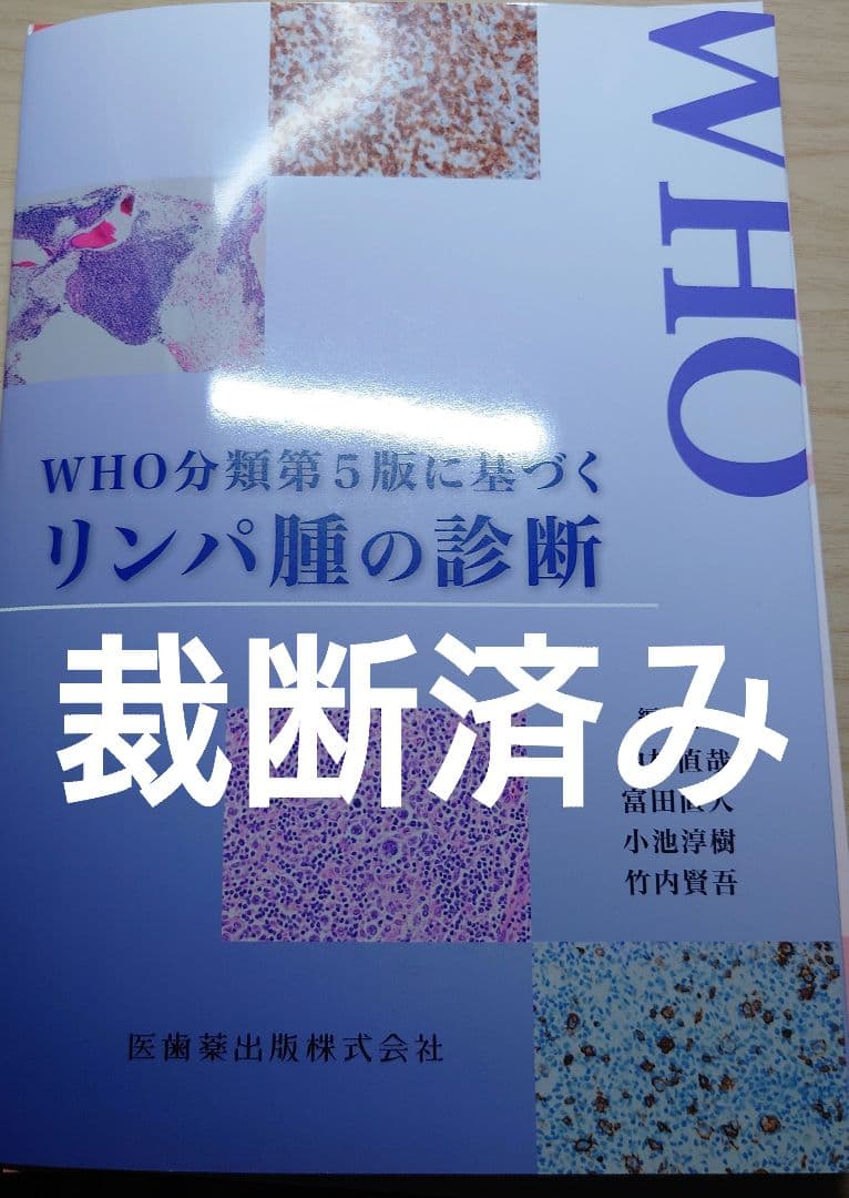 【裁断済み】WHO分類第5版に基づくリンパ腫の診断 WHO分類第5版による白血病・リンパ系腫瘍の病態学 / 木崎 昌弘