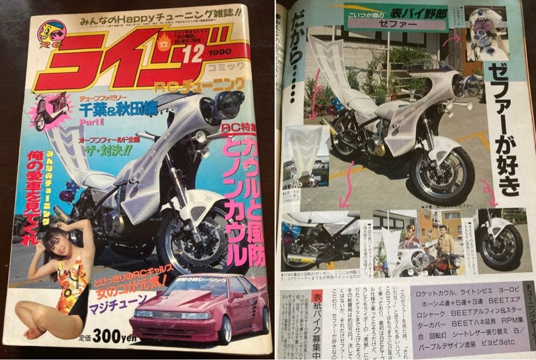 ライダーコミックチューニング1990年12月◇マッドスペシャル暴走族 旧