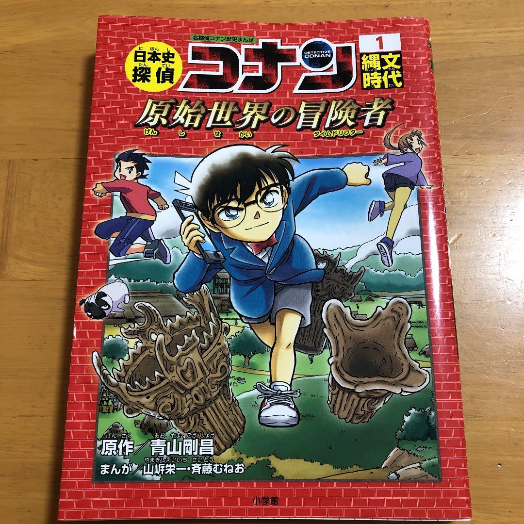 日本史探偵コナン 1 縄文時代 名探偵コナン歴史まんが - メルカリ