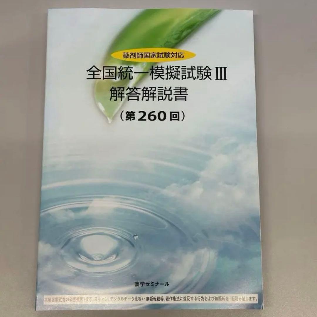薬ゼミ 全国統一模擬試験Ⅲ 解答解説 260回 - メルカリ