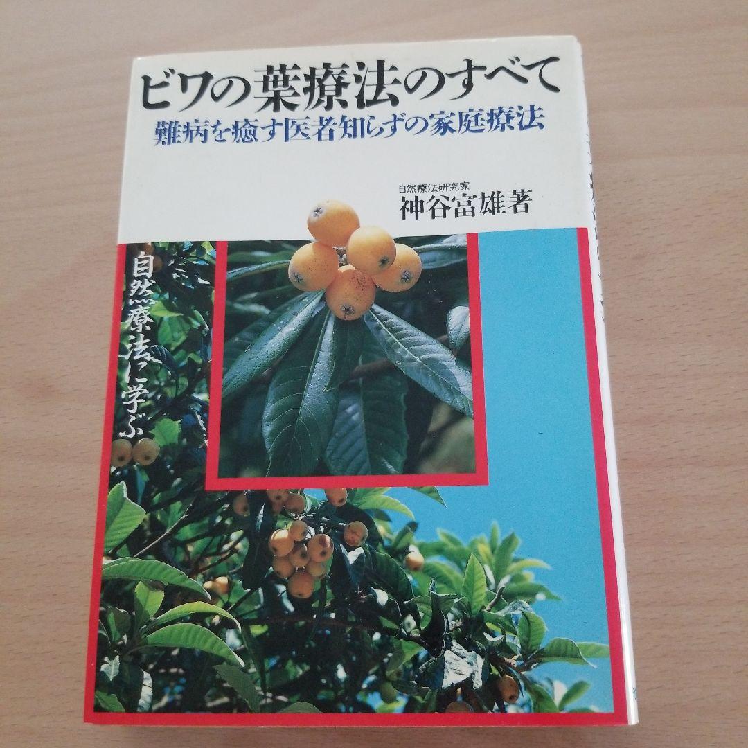 ビワの葉療法のすべて 難病を癒す医者知らずの家庭療法 自然療法に学ぶ Amazon.co.jp: 体によく効くビワの葉療法全書: 病に克つ・心と体を癒す