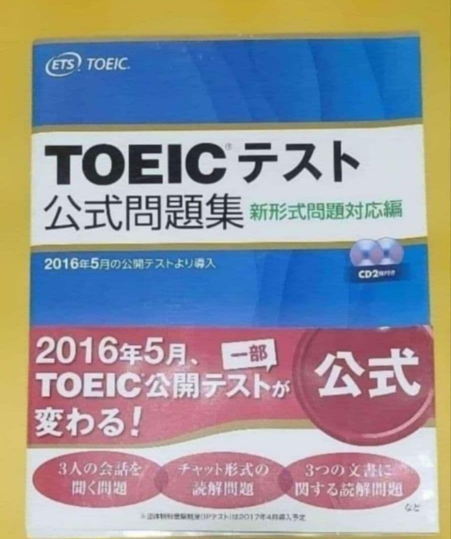 TOEICテスト公式問題集 新形式問題対応編 - メルカリ