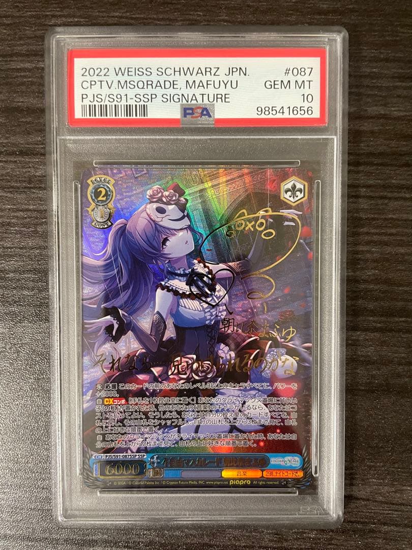 PSA10】 不自由マスカレード 朝比奈まふゆ SSP サイン プロセカ - メルカリ