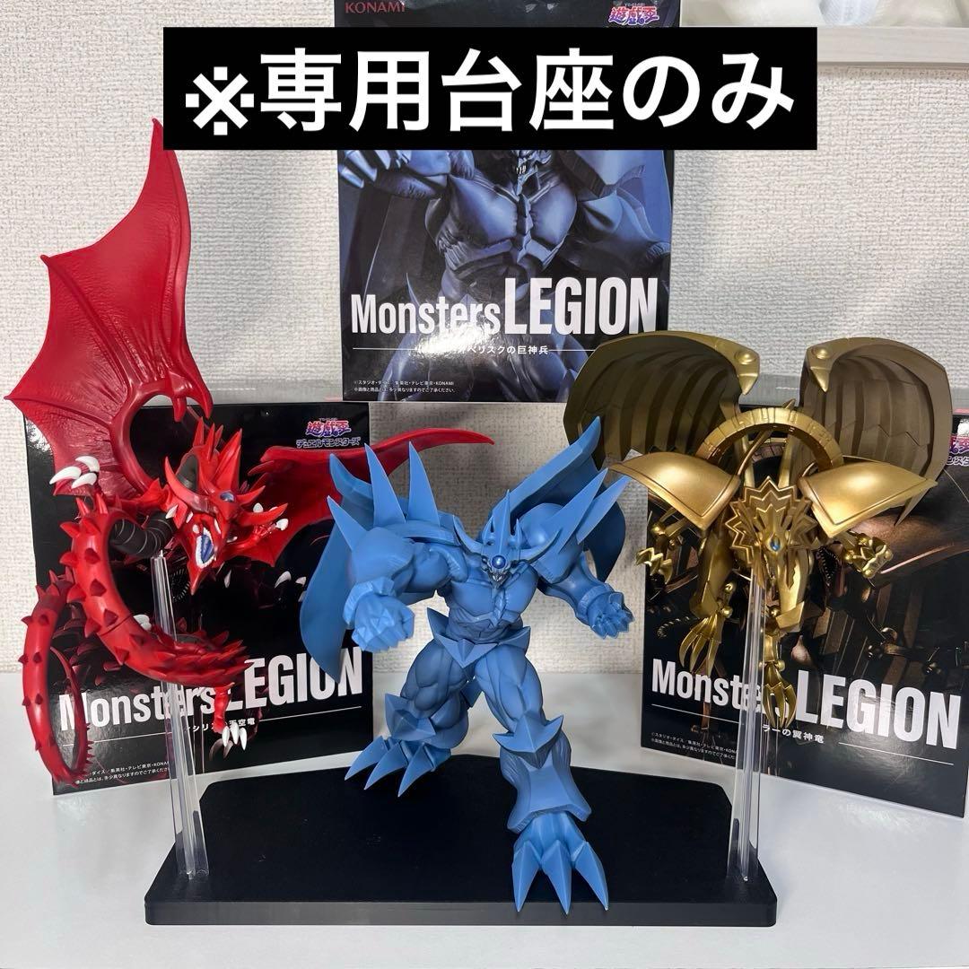 台座のみ】遊戯王 Monsters LEGION 三幻神 プライズ 3体用 - メルカリ