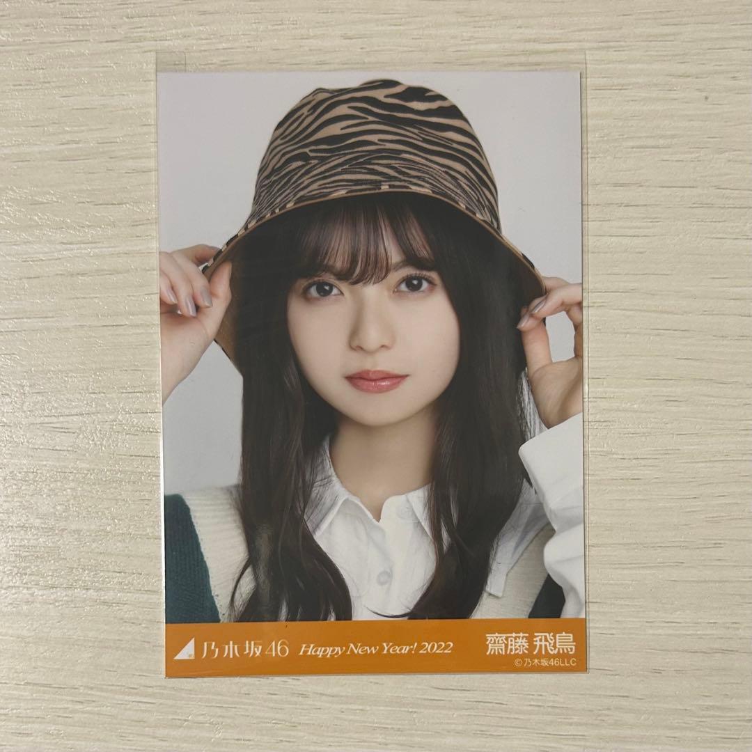 乃木坂46 齋藤飛鳥 干支 寅 Happy New Year 2022 生写真 - メルカリ