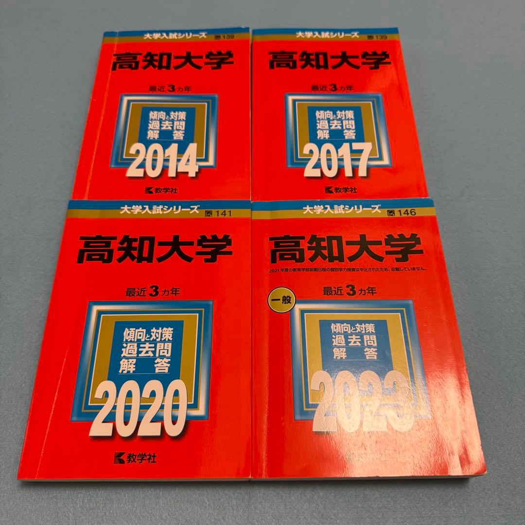 高知大学　医学部　人文学部　教育学部　2011年～2022年　12年分　赤本 高知大学｜「赤本」の教学社 大学過去問題集