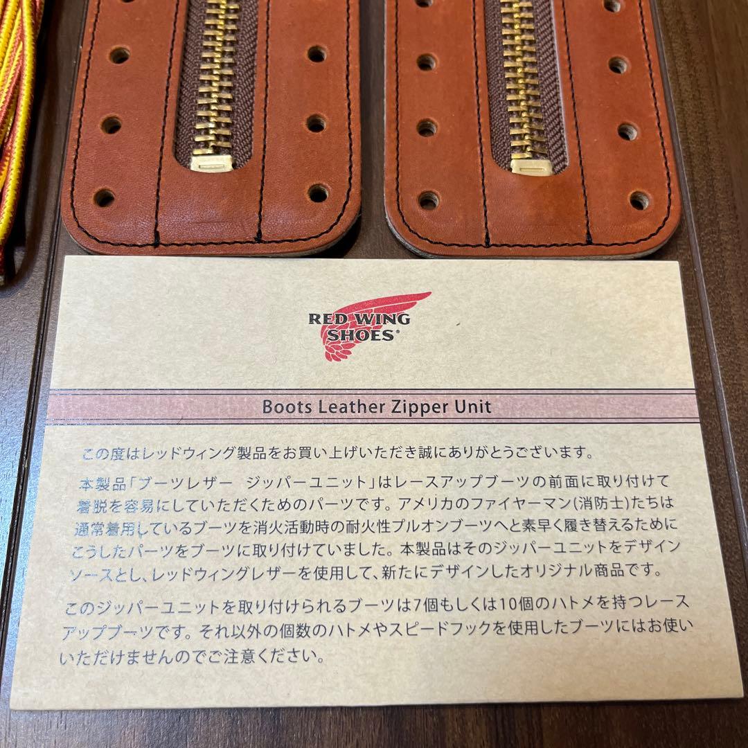 未使用 純正 レッドウイング ジッパーユニット 8インチ用 オロ