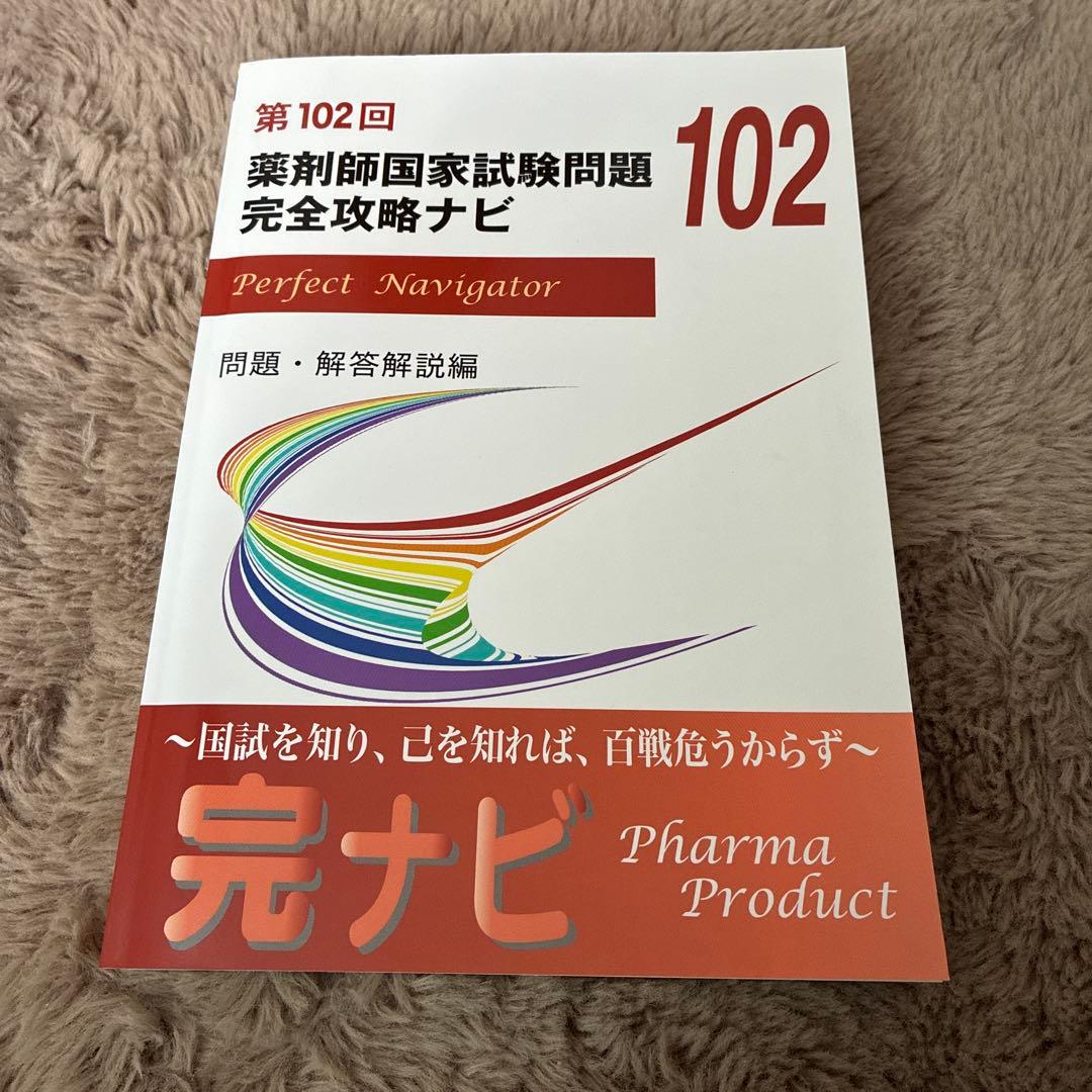 第102回 薬剤師国家試験問題 完全攻略ナビ - メルカリ