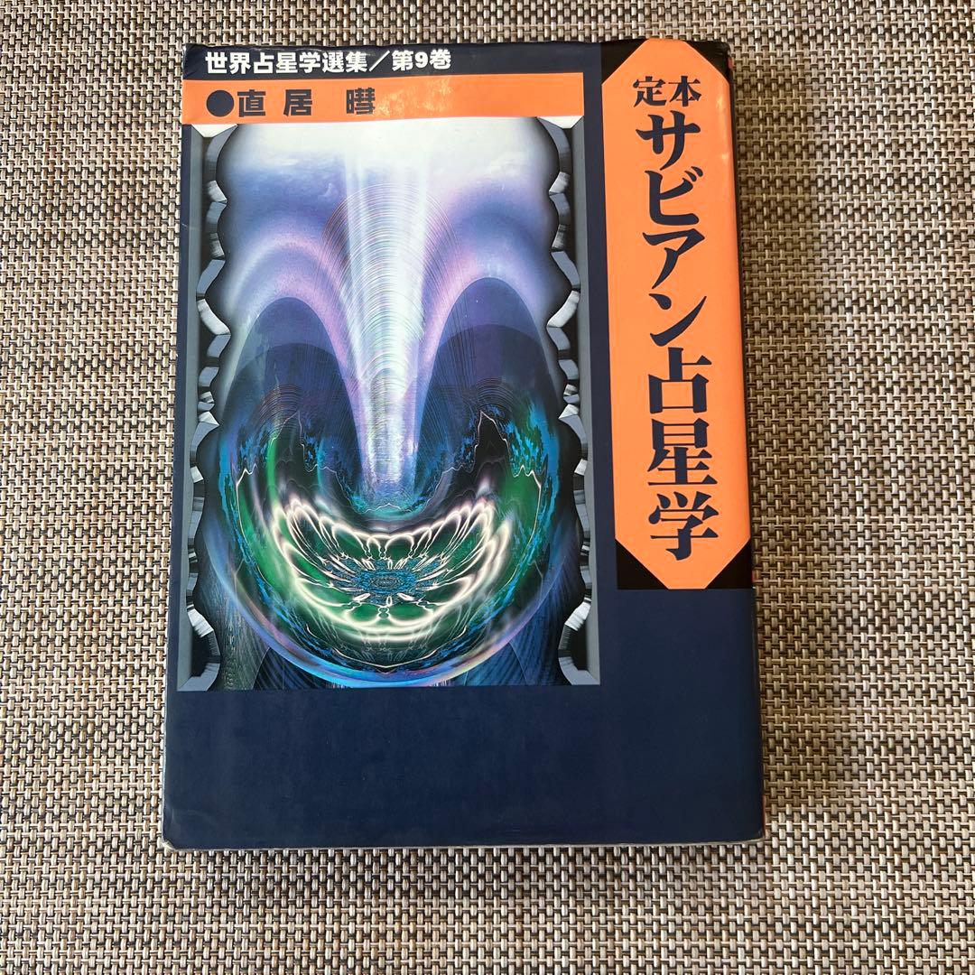 定本　サビアン占星学 占星学教室直居サビアン占星学: 前世と今生 (占星学教室シリーズ 31