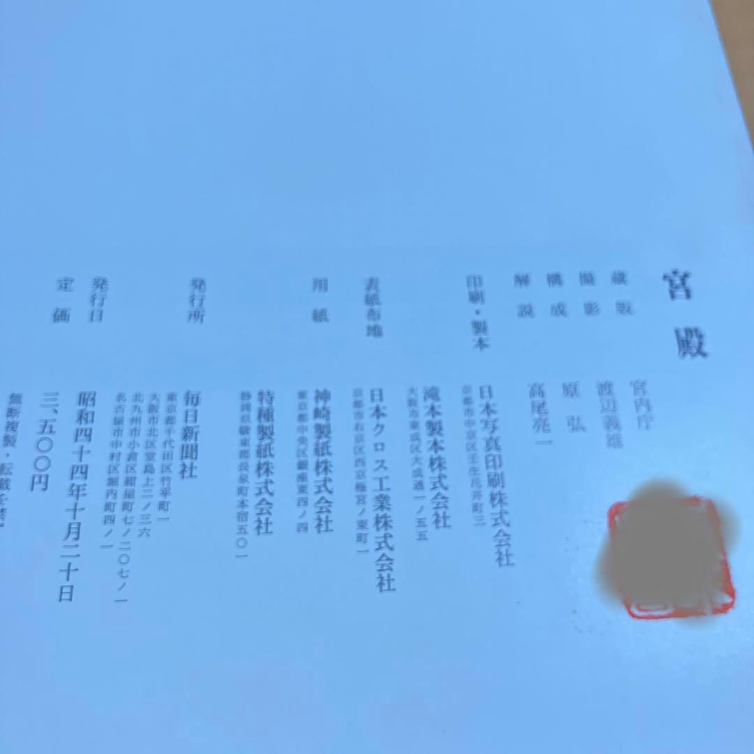 宮殿 宮内庁蔵版 毎日新聞社刊 保管時箱つぶれ、スレ、シミあり
