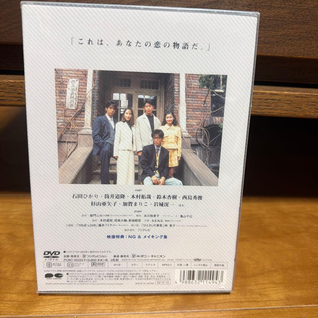 新品未使用☆あすなろ白書 ディレクターズ・カット完全版 DVD-BOX〈4枚組〉