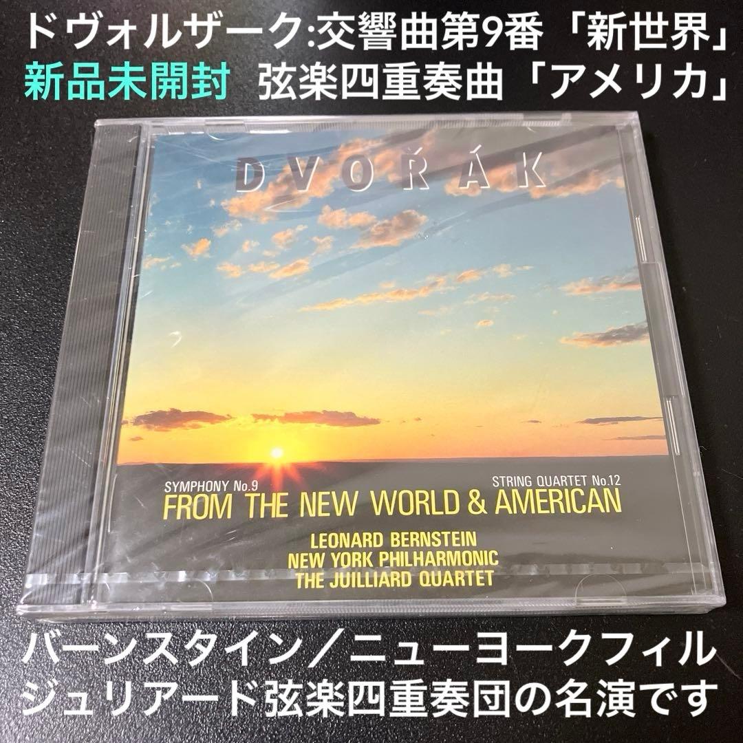 【湯けむり】バーンスタイン「新世界より」、ジュリアードSQ「アメリカ」 ドヴォルザーク：交響曲第9番《新世界より》、他 [SHM-CD][CD