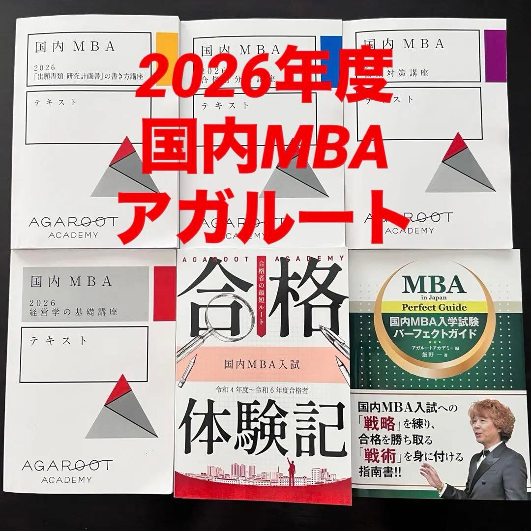 アガルート 2026国内MBA テキスト 国内MBA入学試験｜【2026年4月入学】秋入試対策速習カリキュラム