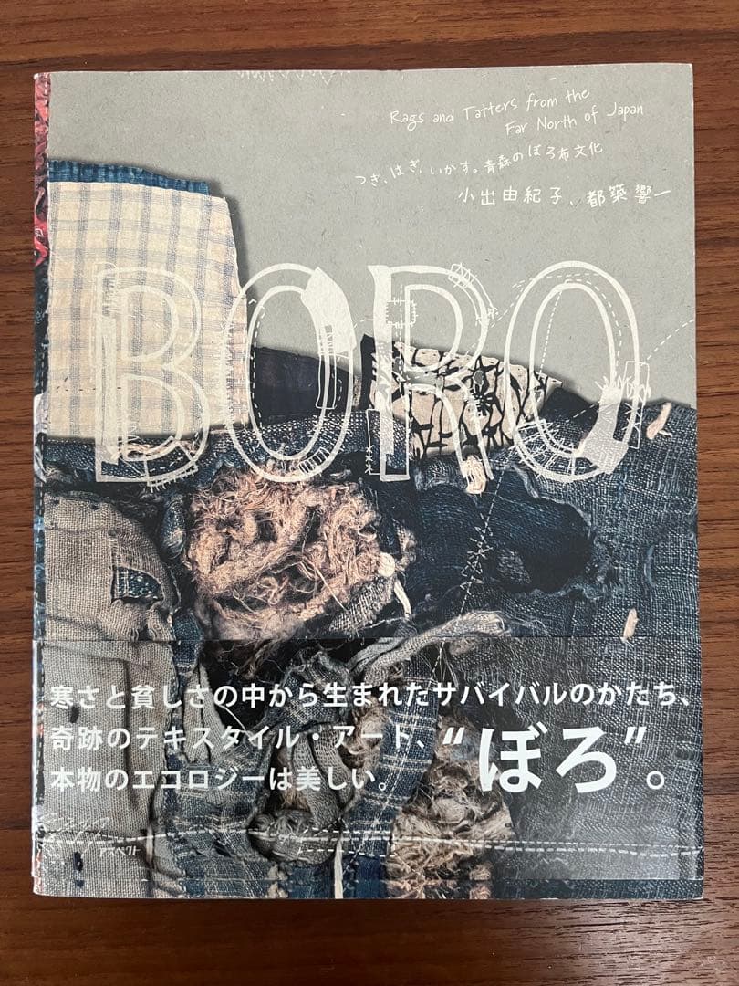 BORO つぎ、はぎ、いかす。青森のぼろ布文化 ぼろ つぎ、はぎ、いかす。青森のぼろ布文化 BORO: Rags and Tatters