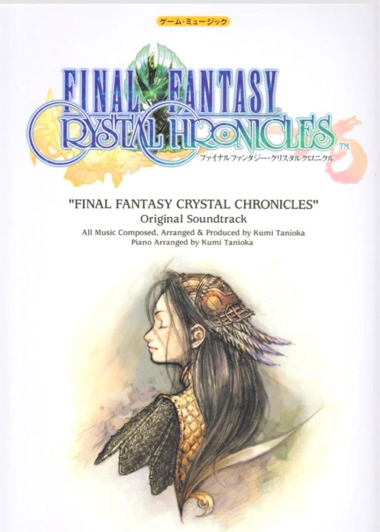 ファイナルファンタジー クリスタルクロニクル ゲーム ミュージック ピアノ 楽譜 ファイナルファンタジー・クリスタルクロニクル」のピアノアレンジ