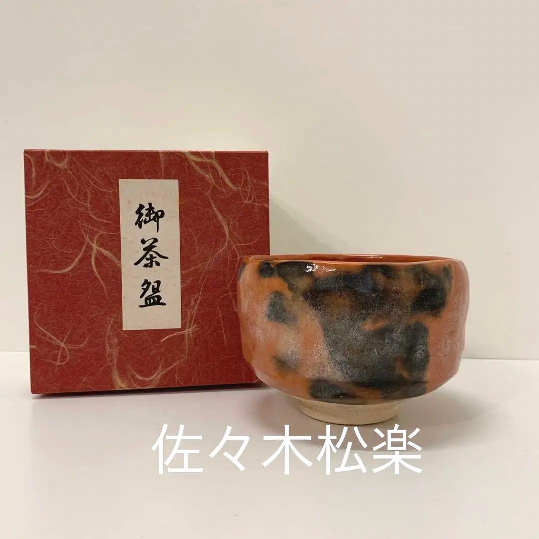 赤楽茶碗 茶道具 佐々木松楽 抹茶碗 - メルカリ