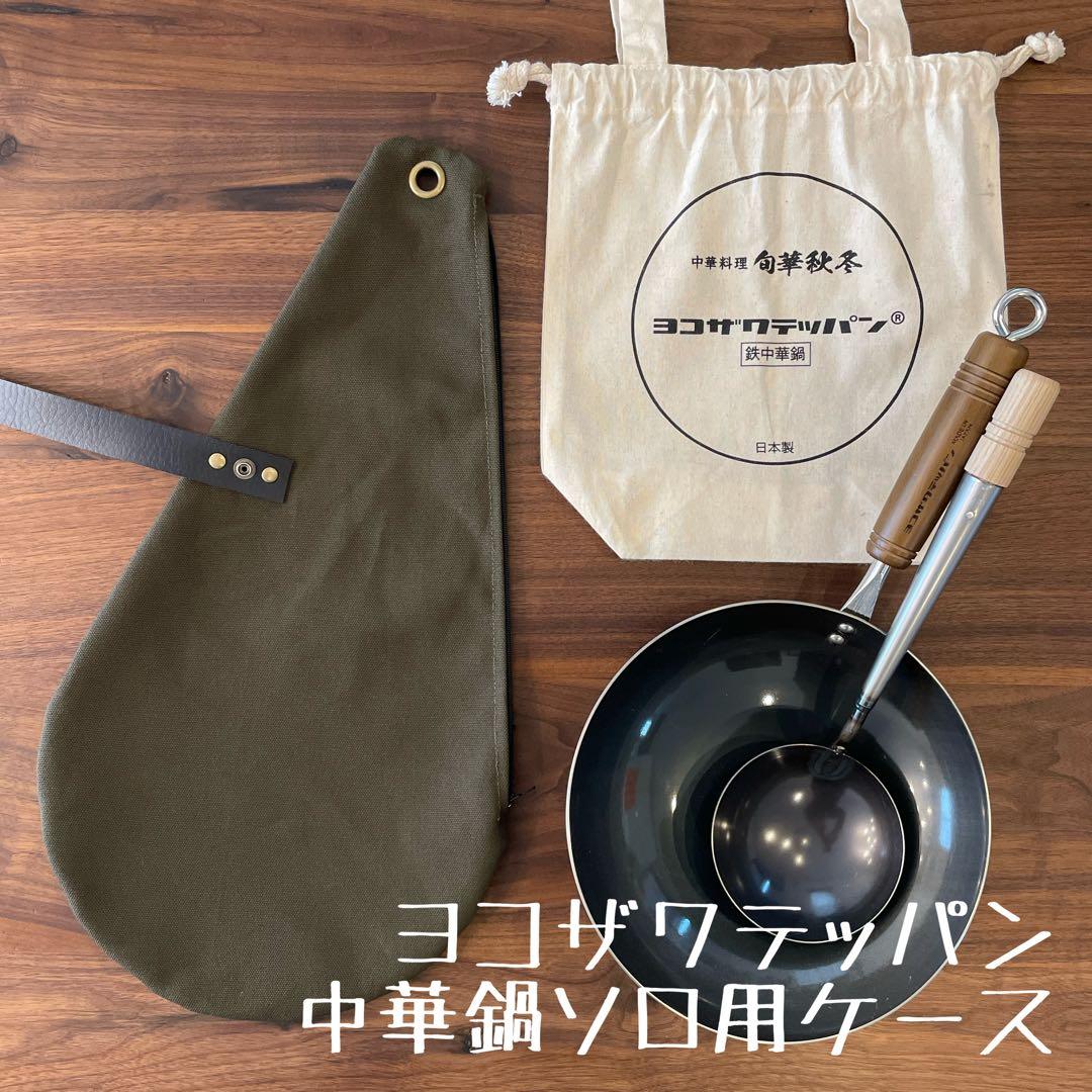 即購入OK！ ヨコザワテッパン おやじキャンプ飯 中華鍋ソロ用ケース D