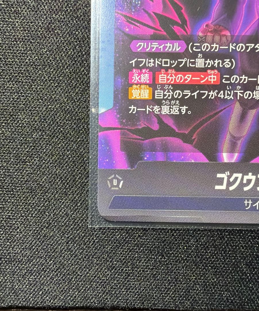 ドラゴンボール フュージョンワールド ゴクウブラック(パラレル)FB01