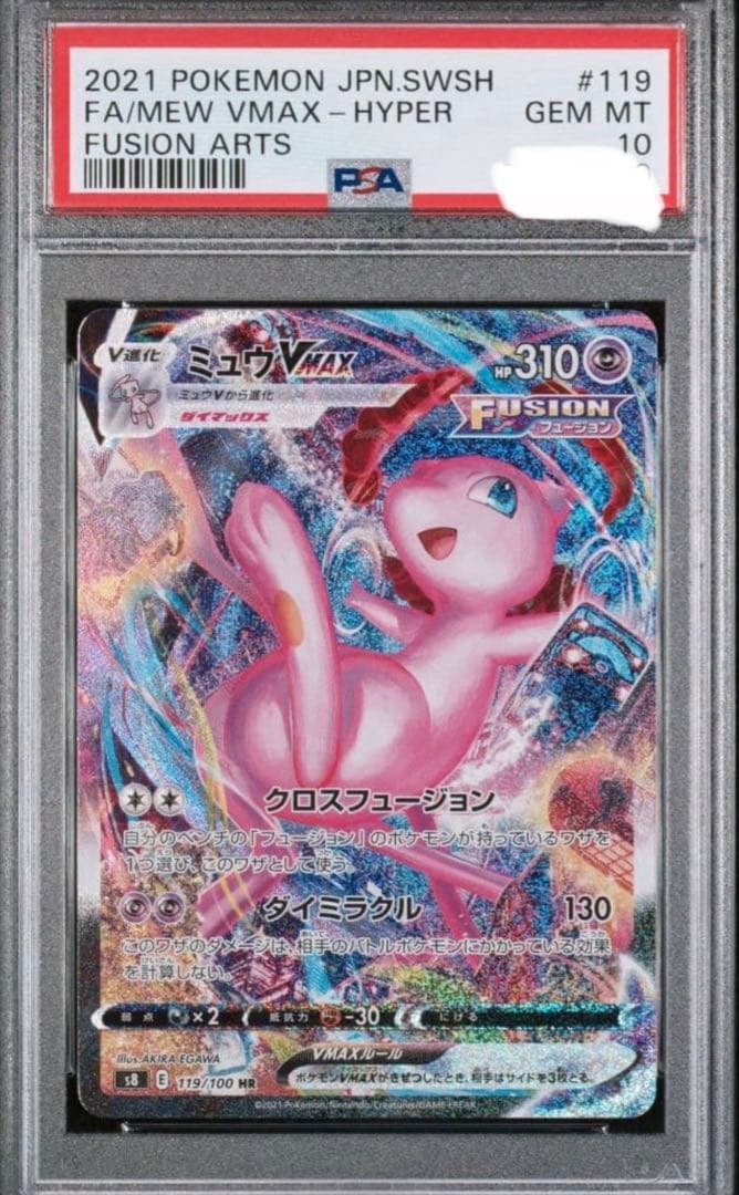 【PSA10】ミュウVMAX HR SA S8 119/100 Pokemon Fusion Arts [S8 119/100] 'Mew VMAX HR: SA' S8-119-100-JP