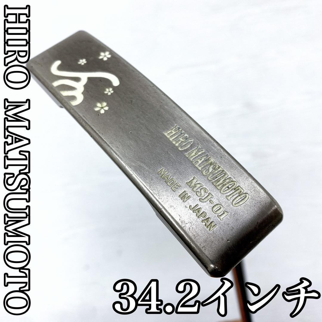 HIRO MATSUMOTO MSJ-01 ヒロマツモト パター 34インチ MS-01 ヒロマツモト(HIRO MATSUMOTO) パター(PUTTER) - ショッピング
