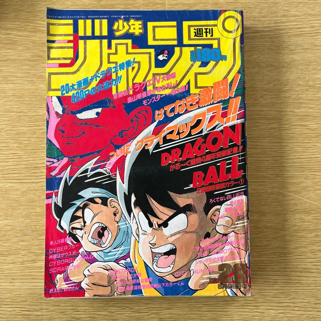 希少1989年 週刊少年ジャンプ 28号 ドラゴンボール表紙号 - メルカリ