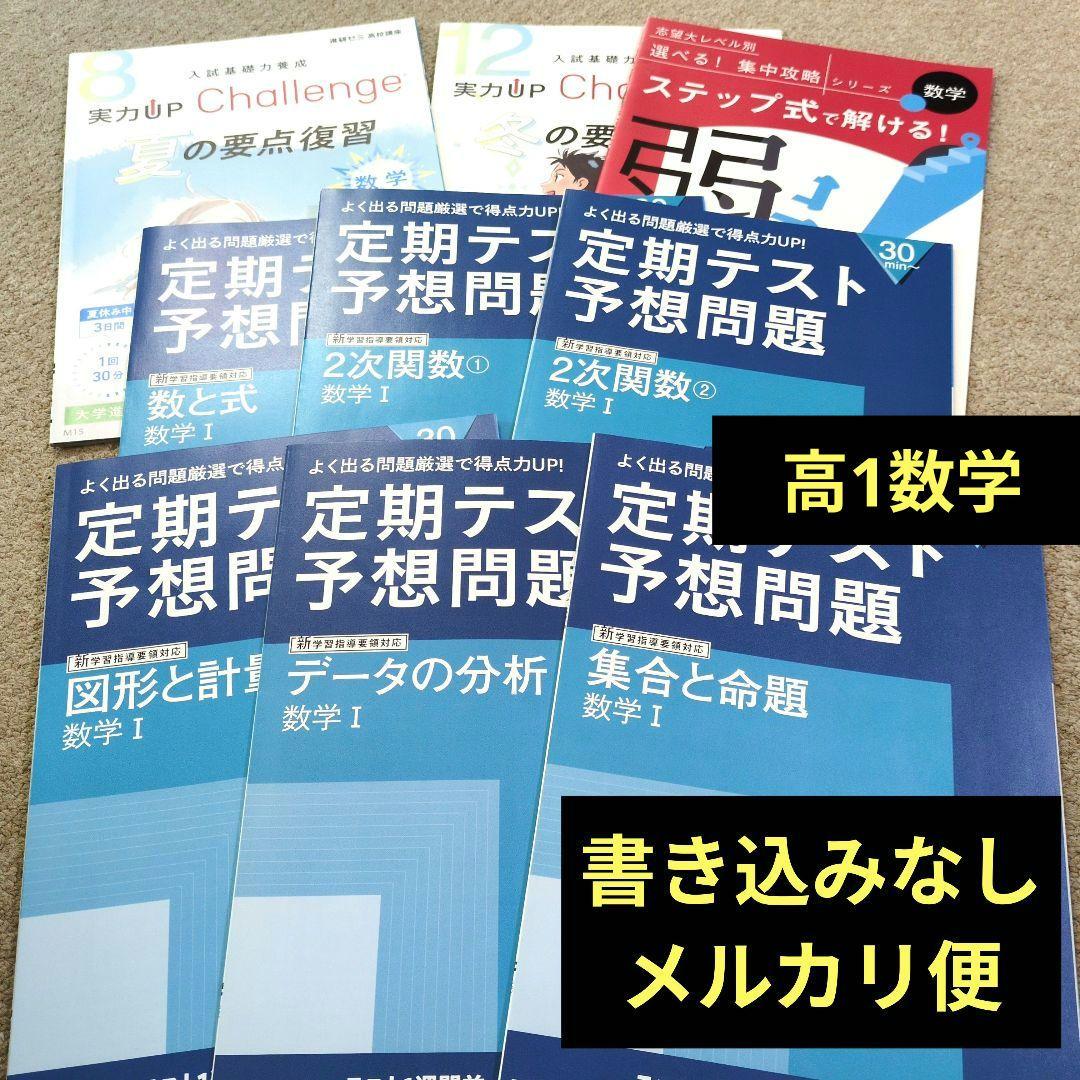 進研ゼミ高校講座 定期テスト予想問題 数学Ⅰ - メルカリ