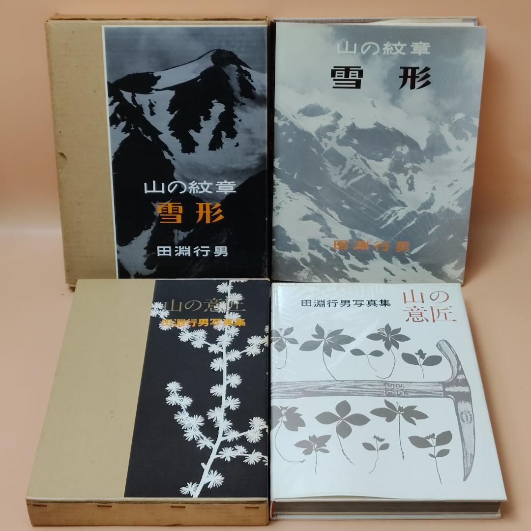 初版】 田淵行雄 書籍 写真集 8冊まとめて 山岳写真 雪山登山