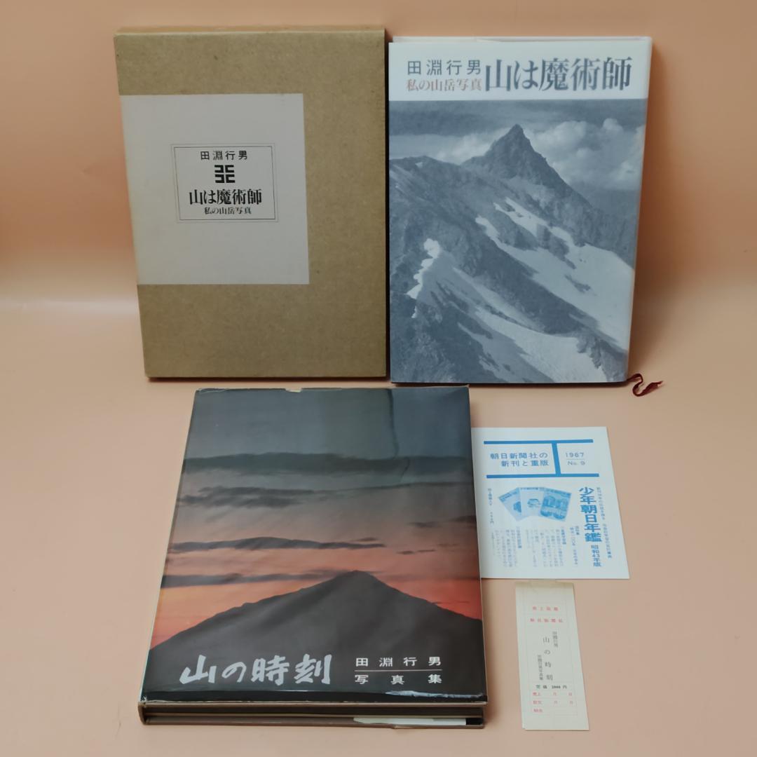 初版】 田淵行雄 書籍 写真集 8冊まとめて 山岳写真 雪山登山