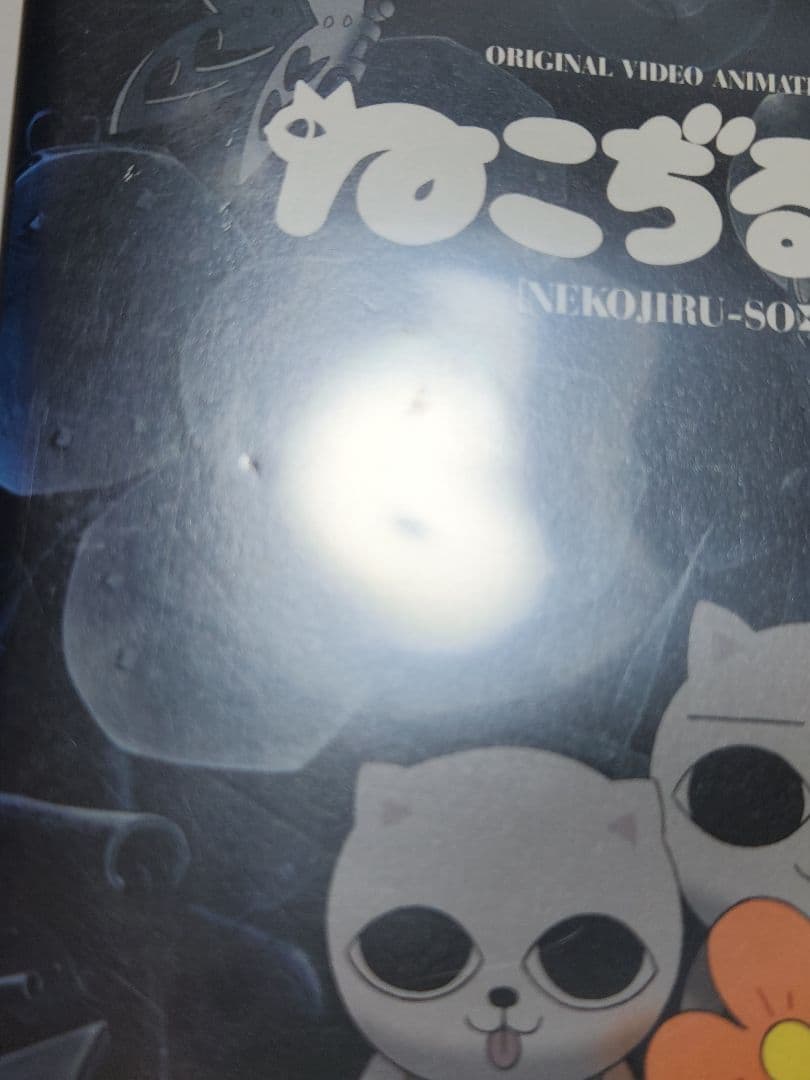 ねこぢる劇場 ぢるぢるオリジナル ねこぢる草 DVD - メルカリ