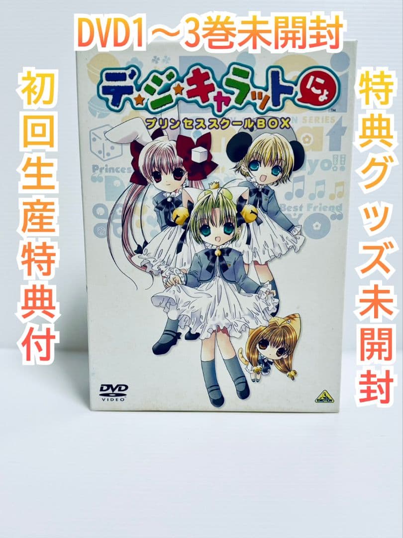 未開封】デ・ジ・キャラットにょプリンセススクールBOX〈初回生産限定