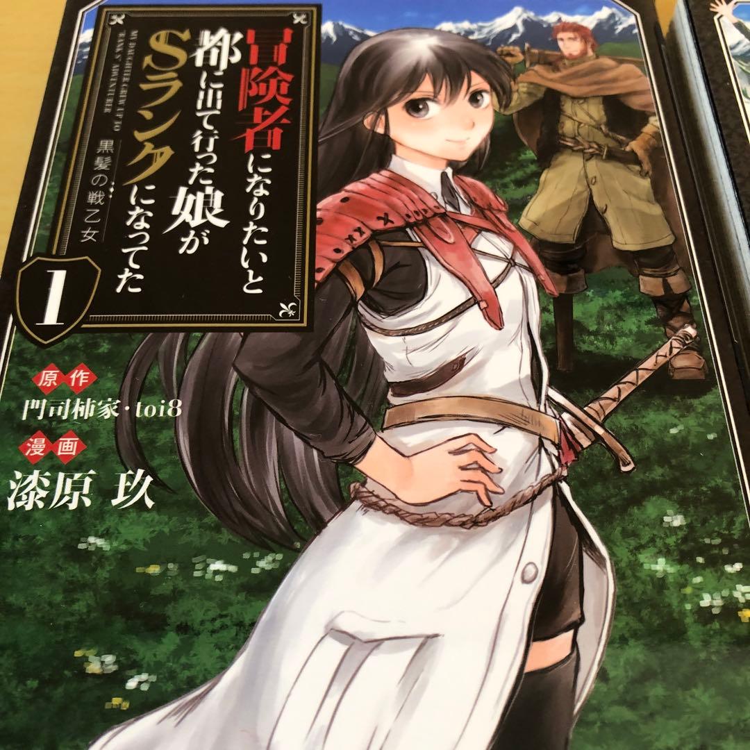 冒険者になりたいと都に出て行った娘がSランクになってた 黒髪の戦乙女