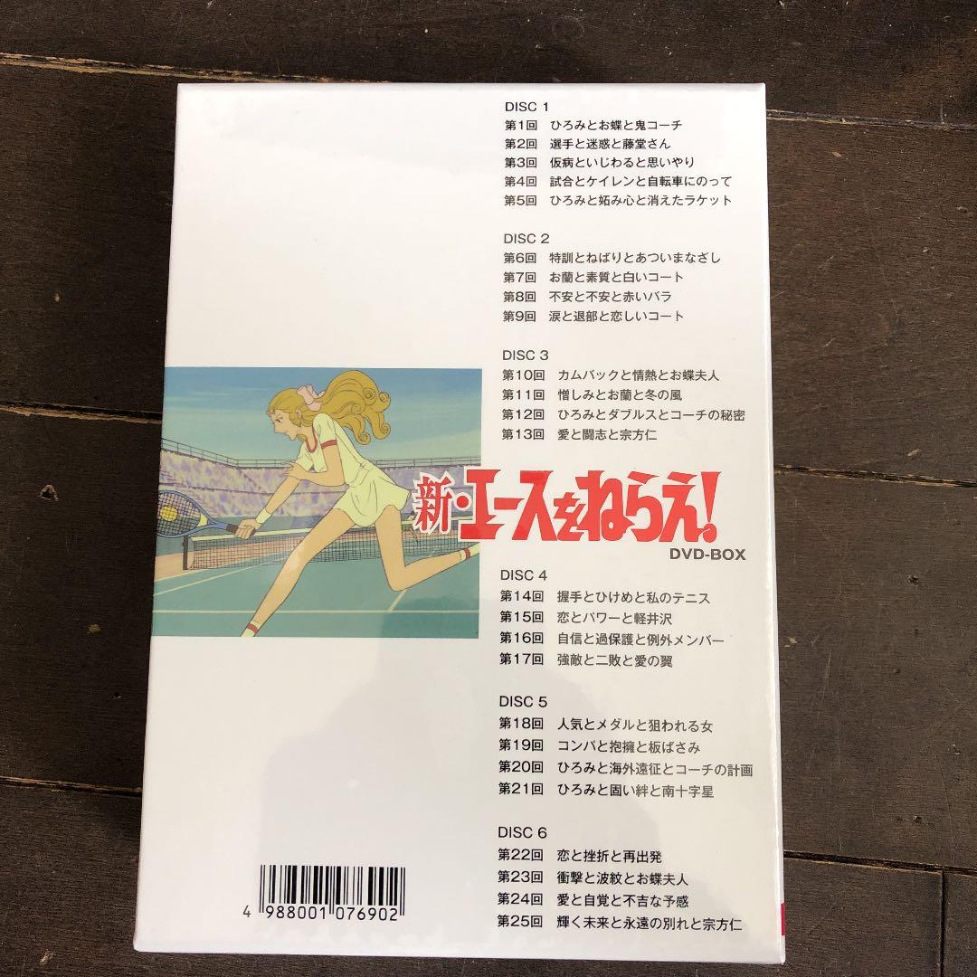 新・エースをねらえ! DVD-BOX【新品未開封】